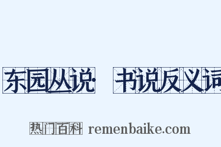 东园丛说·书说反义词是什么意思的图片